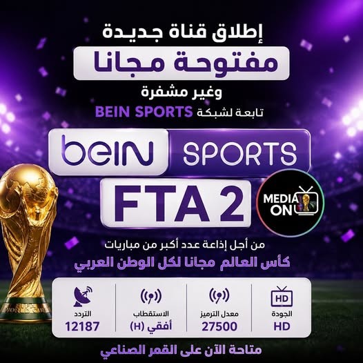 تردد قناة بي ان سبورت الرياضية 1 bein sport بث مباشر